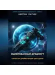 Нейтон Патчер - Оцифрованный дредноут. Капитан дрейфующей цитадели