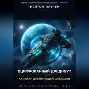 Постер книги Оцифрованный дредноут. Капитан дрейфующей цитадели