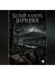 Tyler Nowak - Белый камень Варначки