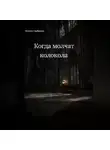 Людмила Серебрякова - Когда молчат колокола