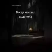 Постер книги Когда молчат колокола
