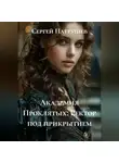 Сергей Патрушев - Академия проклятых. Ректор под прикрытием