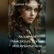 Постер книги Академия проклятых. Ректор под прикрытием