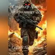 Постер книги Сталкер Артём по прозвищу Тень