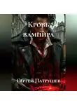 Сергей Патрушев - Кровь вампира