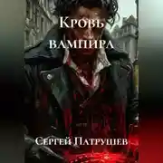 Постер книги Кровь вампира