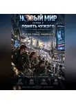 Надежда Порошина - Новый мир. Сезон 2. Понять чужого. Часть 2. Город, который боится. Том 1. Когда город закричал