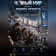 Постер книги Новый мир. Сезон 2. Понять чужого. Часть 2. Город, который боится. Том 1. Когда город закричал