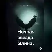 Постер книги Ночная звезда. Элина