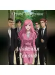Сергей Патрушев - Академия Демона