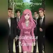 Постер книги Академия Демона