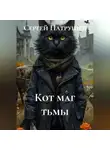 Сергей Патрушев - Кот - маг тьмы