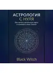 Black Witch - Астрология с нуля: как читать натальную карту и понимать язык планет