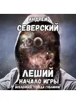 Андрей Северский - Леший-1. Начало игры