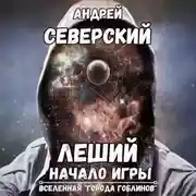 Постер книги Леший-1. Начало игры