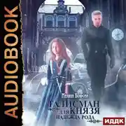Постер книги Талисман для князя. Надежда рода