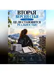 Надежда Порошина - Вторая версия себя. Цели становятся реальностью