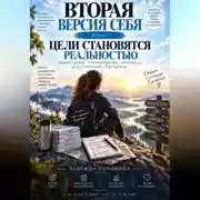 Постер книги Вторая версия себя. Цели становятся реальностью