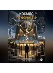 Tyler Nowak - Космос по форме 8-Б