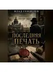 Влад Генделев - Последняя Печать