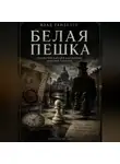 Влад Генделев - Белая пешка
