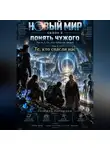 Надежда Порошина - Новый мир. Сезон 2. Понять чужого. Часть 1. Те, кто забрали людей. Том 2. Те, кто спасли нас