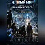 Постер книги Новый мир. Сезон 2. Понять чужого. Часть 1. Те, кто забрали людей. Том 2. Те, кто спасли нас