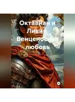 Олег Фурсин - Октавиан и Ливия. Венценосная любовь