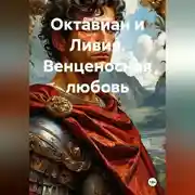 Постер книги Октавиан и Ливия. Венценосная любовь