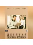 Сергей Овчинников - Десятая жизнь кошки