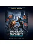 Нейтон Патчер - Оверклокер Реальности: Системный сбой нулевого дня