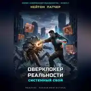 Постер книги Оверклокер Реальности: Системный сбой нулевого дня