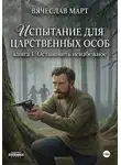 Март Вячеслав - Испытание для царственных особ. Остановить неизбежное