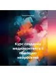 Учитель Начальной - Курс создания медиаконтента с помощью нейросетей