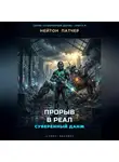 Нейтон Патчер - Прорыв в Реал: Суверенный данж против Корпоративного Суверенитета