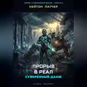 Постер книги Прорыв в Реал: Суверенный данж против Корпоративного Суверенитета