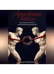 Дарья Корякина - Архетипы войны: как перестать быть цивилизацией воюющей