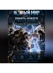 Надежда Порошина - Новый мир. Сезон 2. Понять чужого. Часть 1. Те, кто забрали людей. Том 3. Не вхожу без приглашения