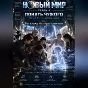 Постер книги Новый мир. Сезон 2. Понять чужого. Часть 1. Те, кто забрали людей. Том 3. Не вхожу без приглашения