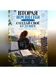 Надежда Порошина - Вторая версия себя. Создай своё будущее