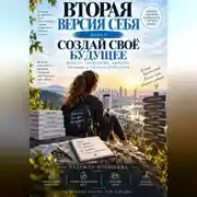 Постер книги Вторая версия себя. Создай своё будущее