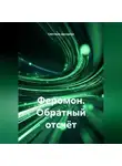 Светлана Дроздова - Феромон. Обратный отсчёт
