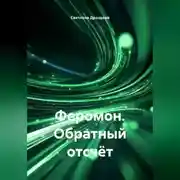 Постер книги Феромон. Обратный отсчёт