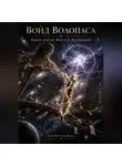 Генрих Апи Баба - Войд Волопаса III Вексель Вселенной