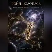 Постер книги Войд Волопаса III Вексель Вселенной
