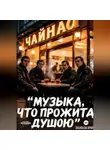 Ирина Васильева - Музыка, что прожита душою