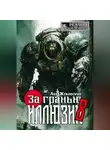Лев Жуковский - За гранью иллюзии 8