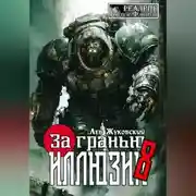 Постер книги За гранью иллюзии 8