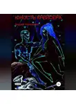 Андрей Ненароков - Юность крейсера