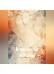 Светлана Забегалина - В поисках Илоны